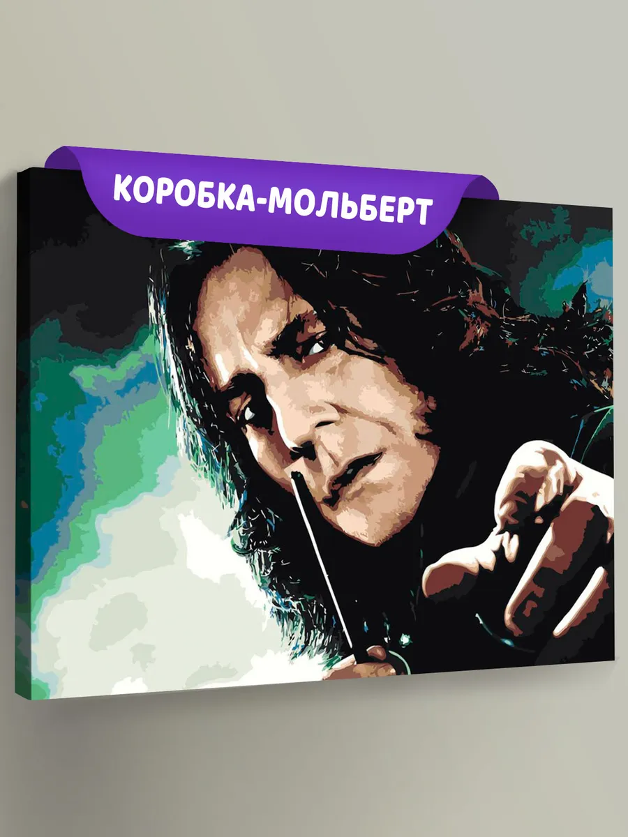Картина по номерам «Гарри Поттер: Северус Снегг»