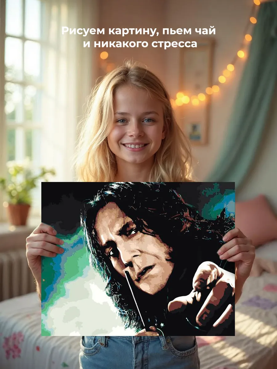 Картина по номерам «Гарри Поттер: Северус Снегг» — картинка 7