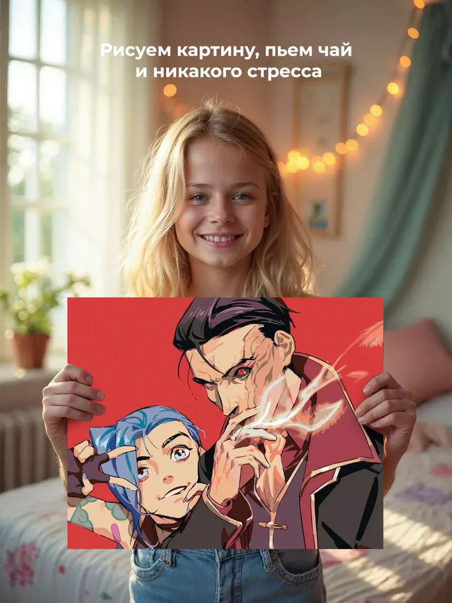 Картина по номерам «League of legends. Аркейн: Джинкс и Силко 2» — картинка 7