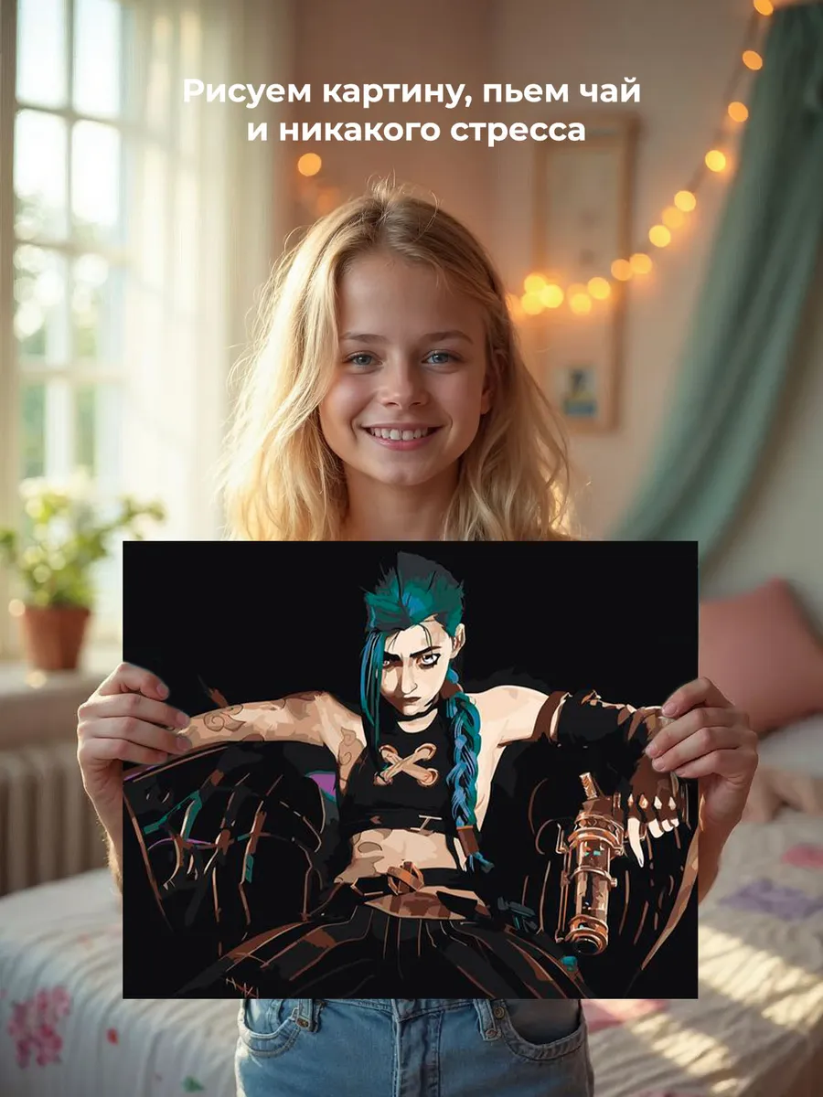 Картина по номерам «League of legends. Аркейн: Джинкс 8» — картинка 6