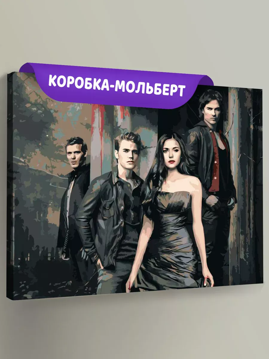 Картина по номерам «Дневники вампира: Деймон, Елена, Стефан и Клаус» Картина по номерам «Дневники вампира: Деймон, Елена, Стефан и Клаус»