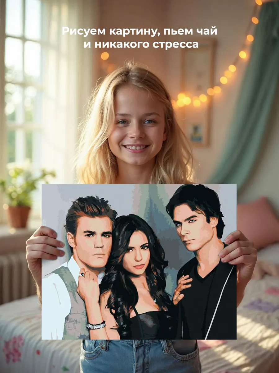 Картина по номерам «Дневники вампира: Деймон, Елена и Стефан 5» — картинка 6