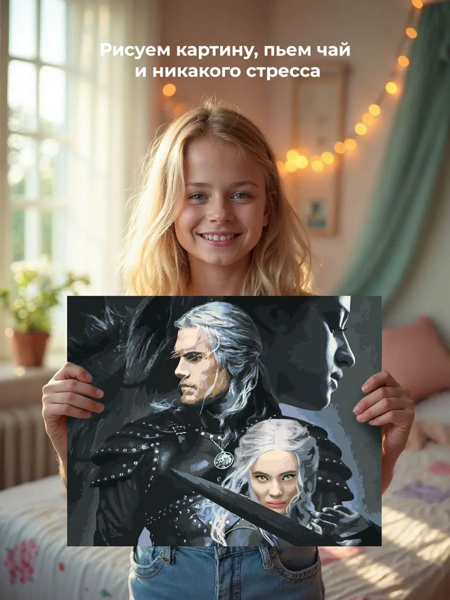 Картина по номерам «Ведьмак: Геральт, Цири и Йеннифэр» — картинка 6