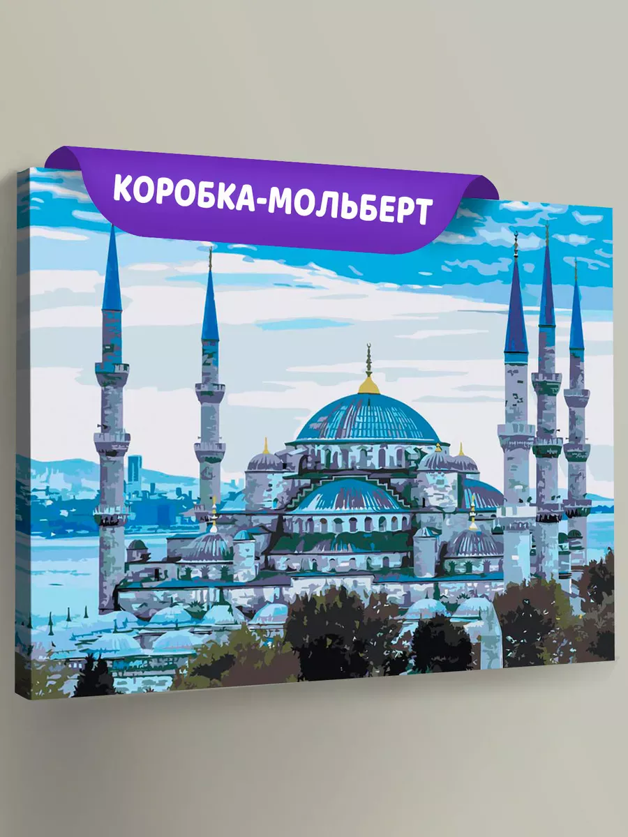 Картина по номерам «Голубая мечеть (Султанахмет) в Стамбуле 2»