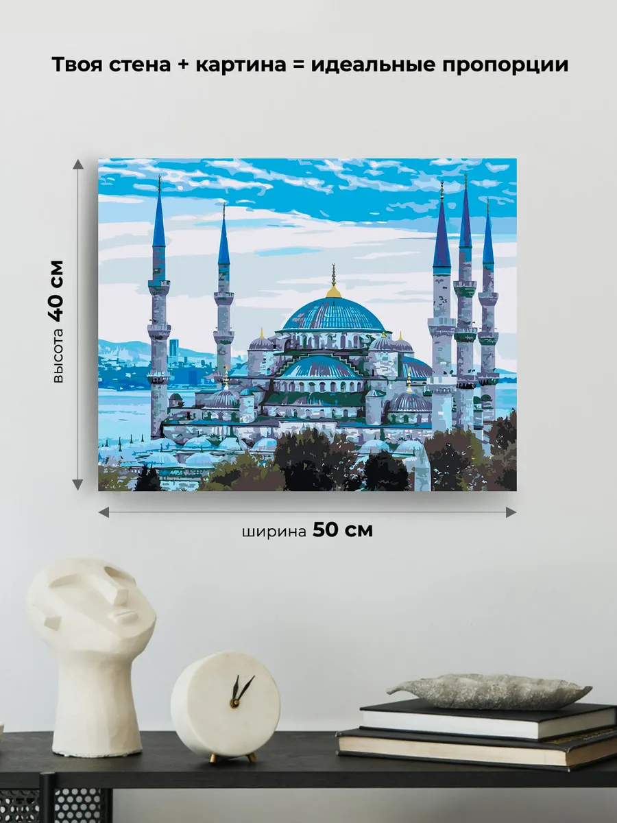 Картина по номерам «Голубая мечеть (Султанахмет) в Стамбуле 2» — картинка 3