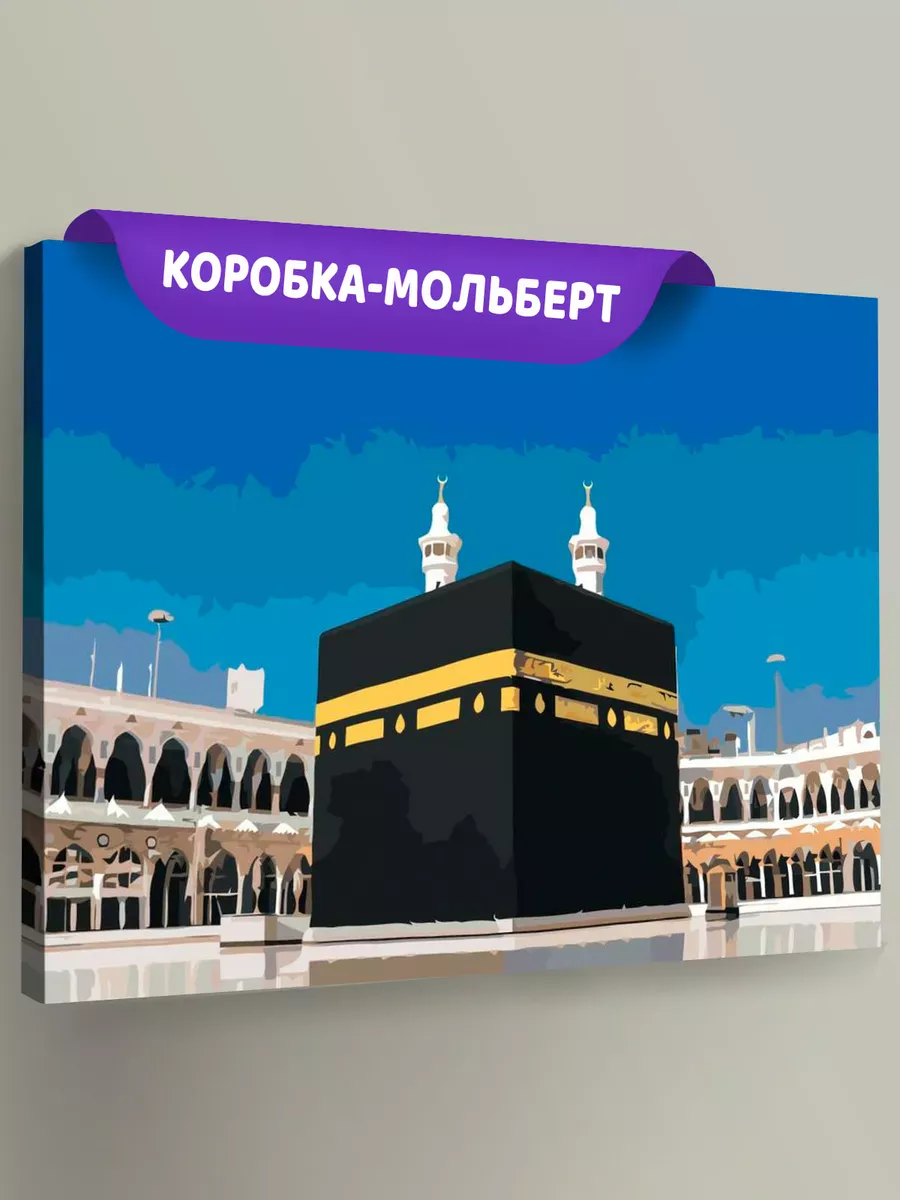 Картина по номерам «Мечеть аль-Харам - Кааба» Картина по номерам «Мечеть аль-Харам - Кааба»