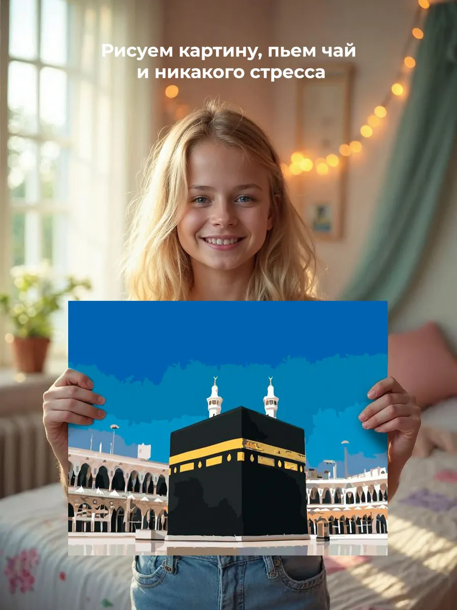 Картина по номерам «Мечеть аль-Харам - Кааба» — картинка 6