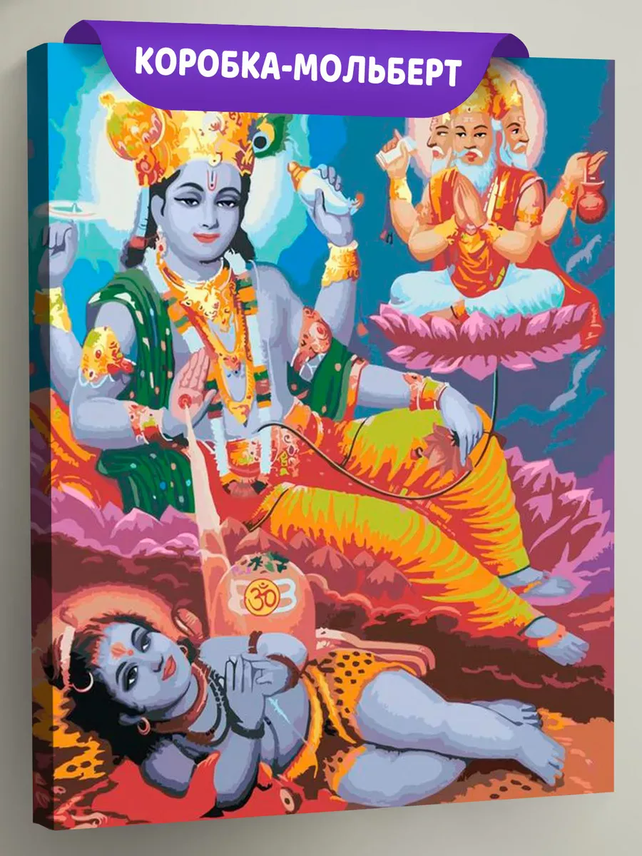 Картина по номерам «Вишну, Брахма и Шива» Картина по номерам «Вишну, Брахма и Шива»