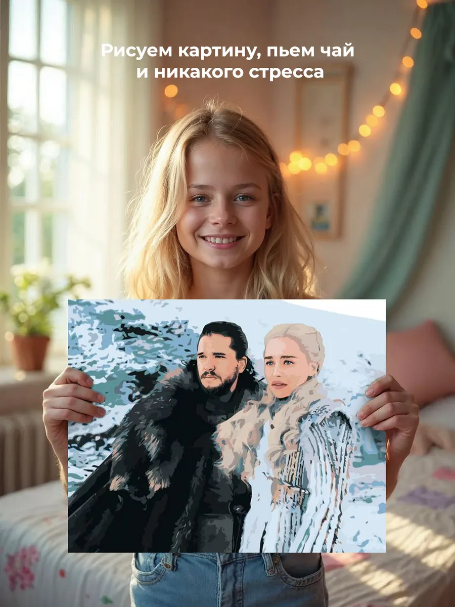 Картина по номерам «Игра престолов: Дейнерис Таргариен и Джон Сноу 3» — картинка 6