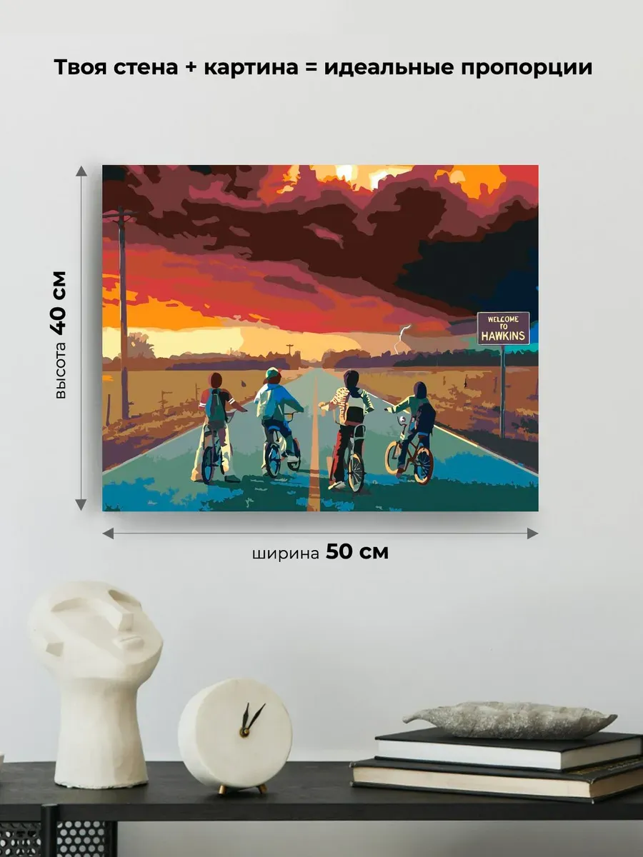 Картина по номерам «Очень странные дела: Добро пожаловать в Хоукинс» — картинка 3