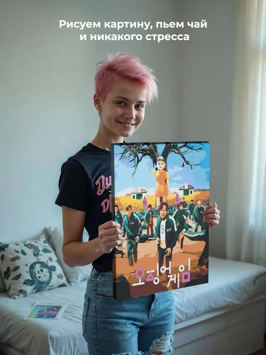 Картина по номерам «Игра в кальмара: Постер» — картинка 7