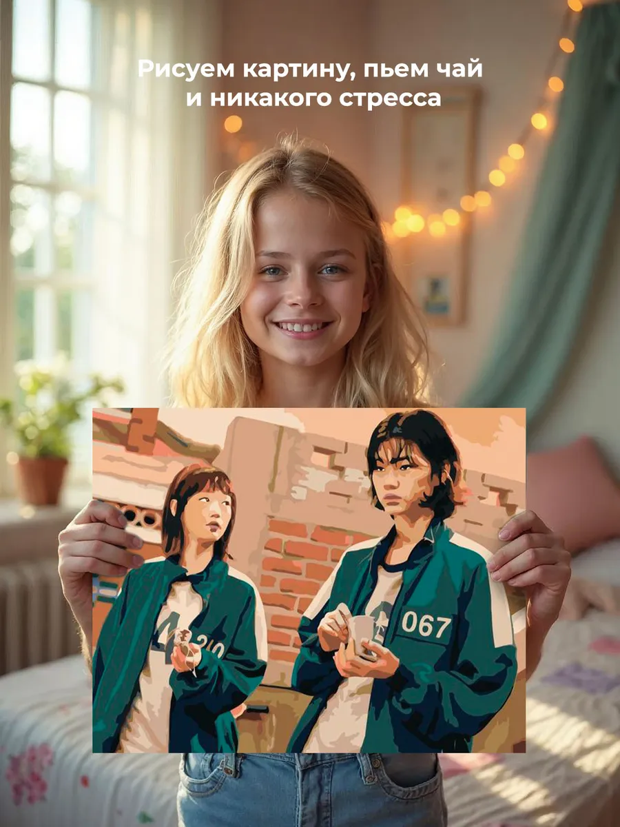 Картина по номерам «Игра в кальмара: Канг Саэ-пёк и Чи Ён 2» — картинка 7