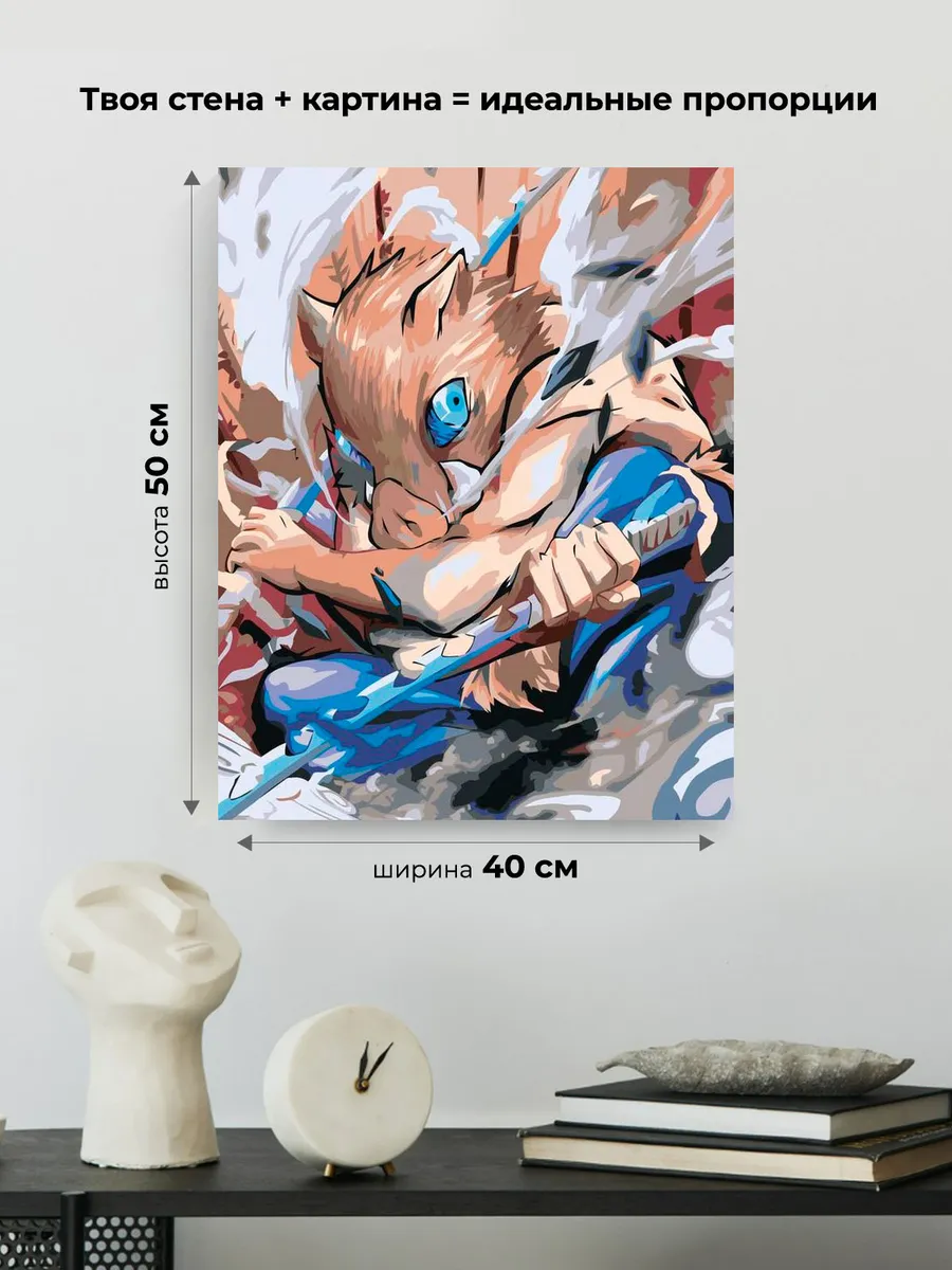 Картина по номерам «Клинок рассекающий демонов: Иноске Хашибира Арт» — картинка 3