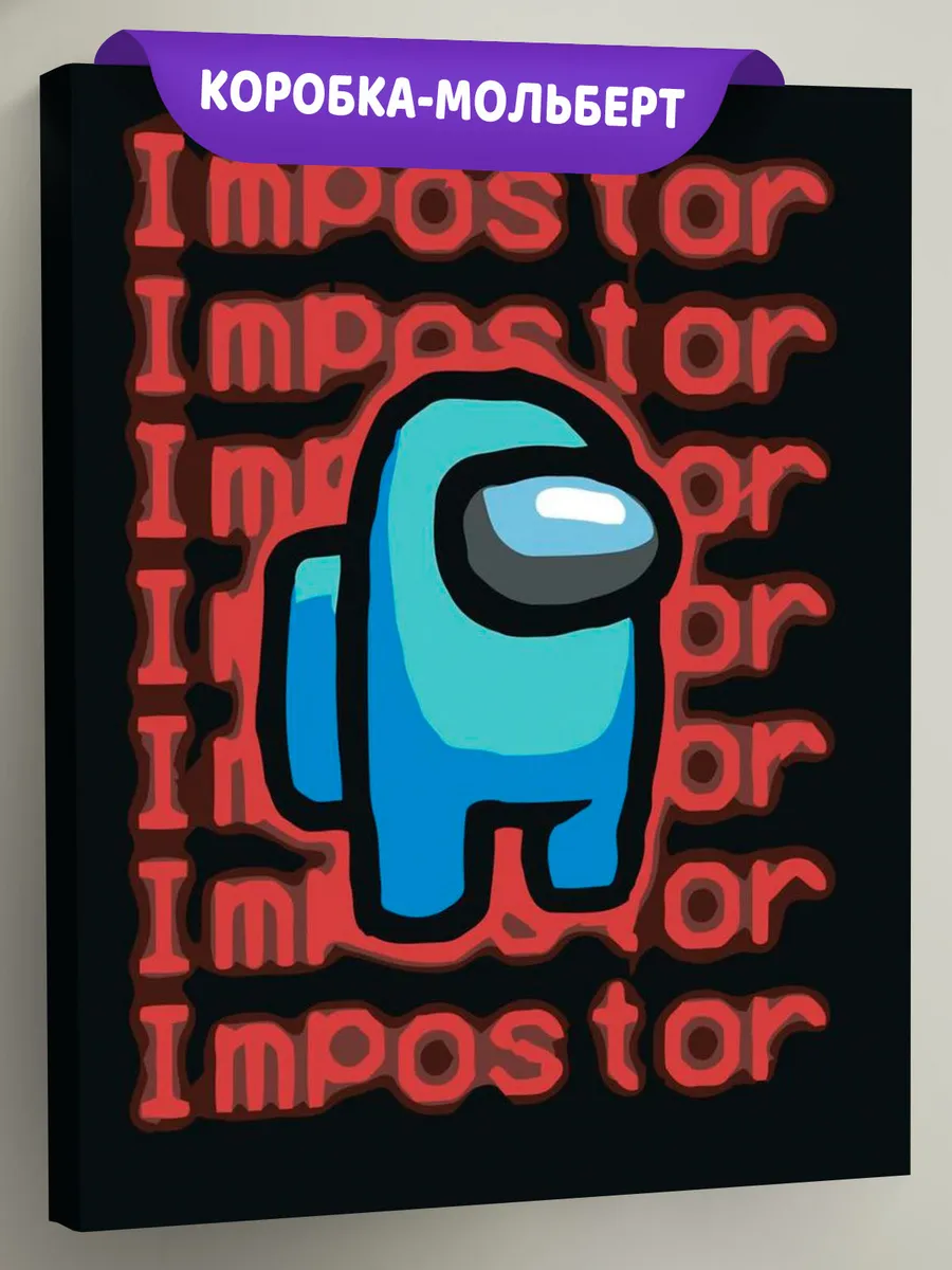 Картина по номерам «Among Us Амонг Ас: Предатель» Картина по номерам «Among Us Амонг Ас: Предатель»