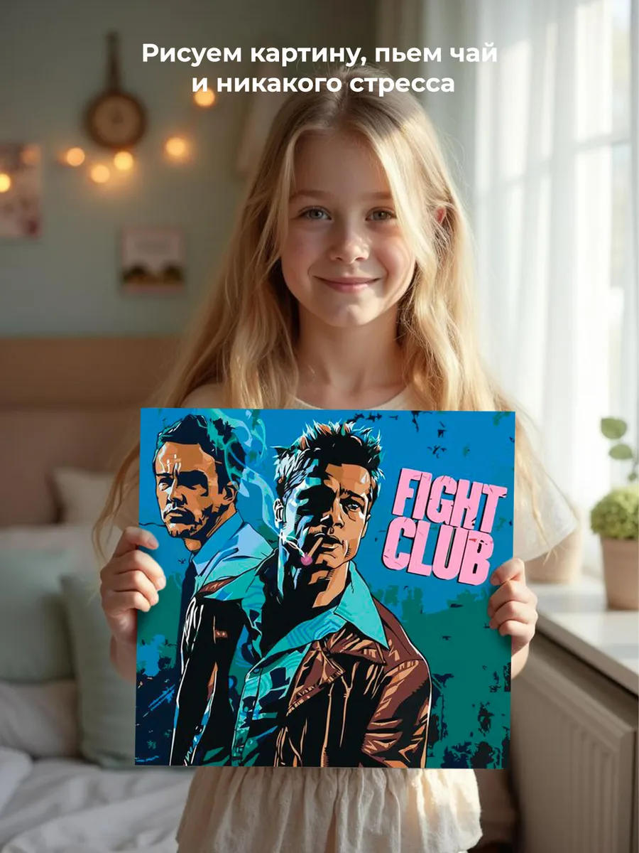 Картина по номерам «Бойцовский клуб: Рассказчик и Тайлер арт 2» — картинка 6