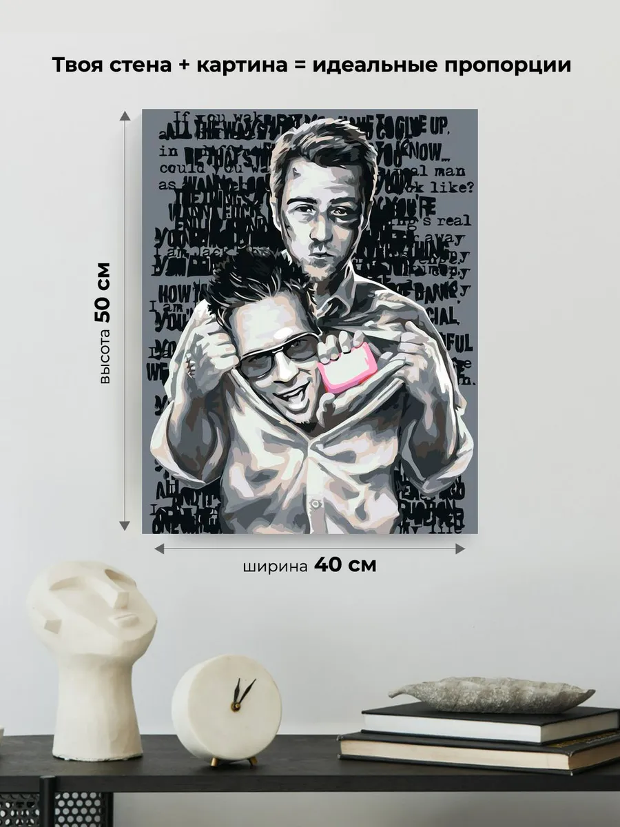 Картина по номерам «Бойцовский клуб: Рассказчик и Тайлер арт 3» — картинка 3