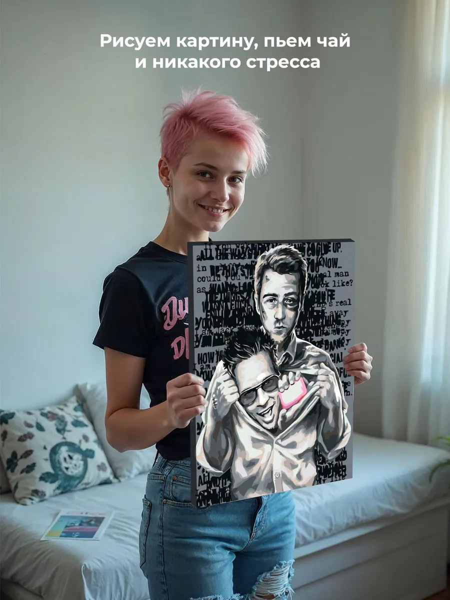 Картина по номерам «Бойцовский клуб: Рассказчик и Тайлер арт 3» — картинка 7