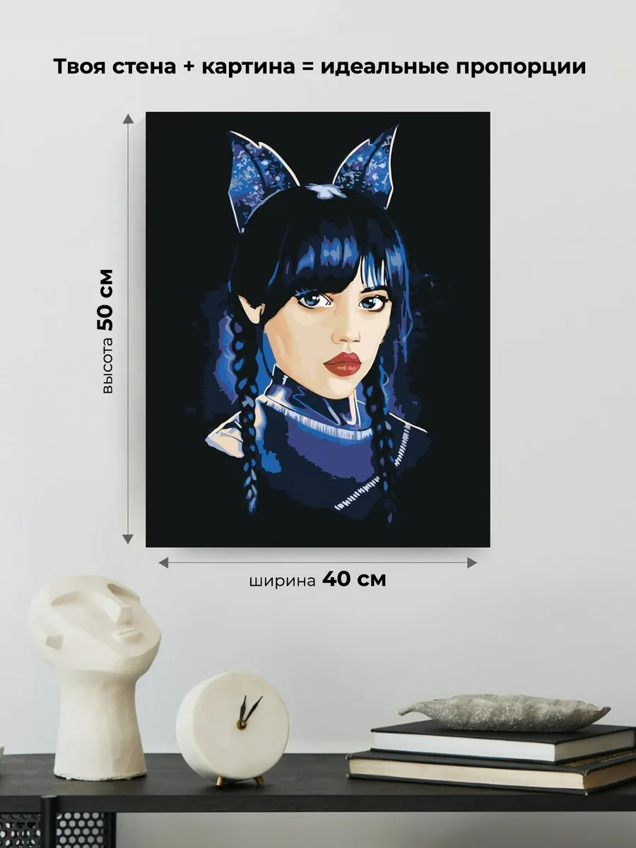 Картина по номерам «Wednesday Уэнсдей Аддамс: С ушками» — картинка 3