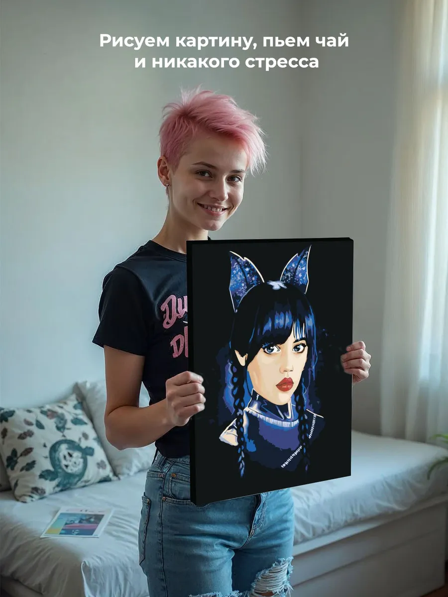 Картина по номерам «Wednesday Уэнсдей Аддамс: С ушками» — картинка 7