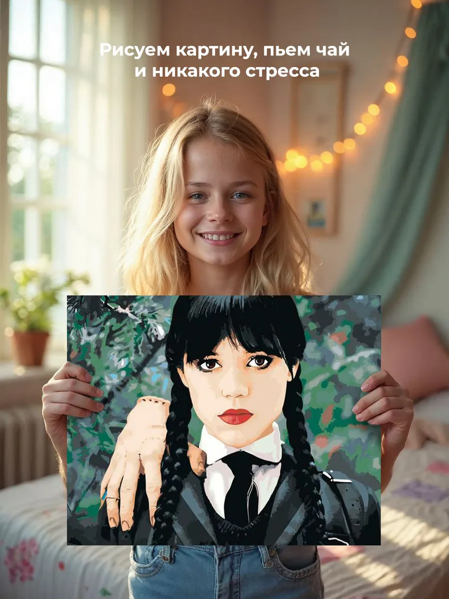 Картина по номерам «Wednesday Уэнсдей Аддамс: С рукой» — картинка 7