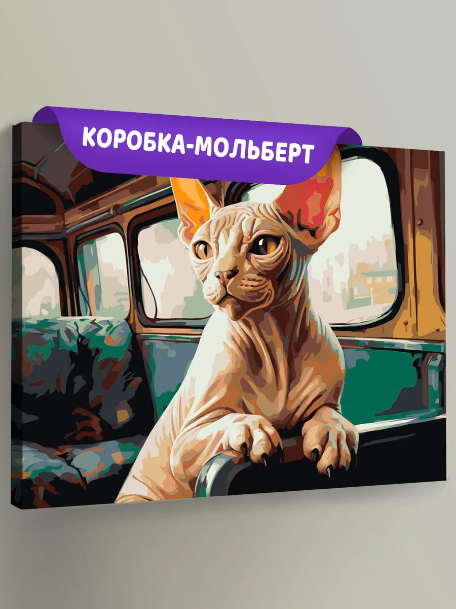 Картина по номерам «Кот сфинкс в автобусе»