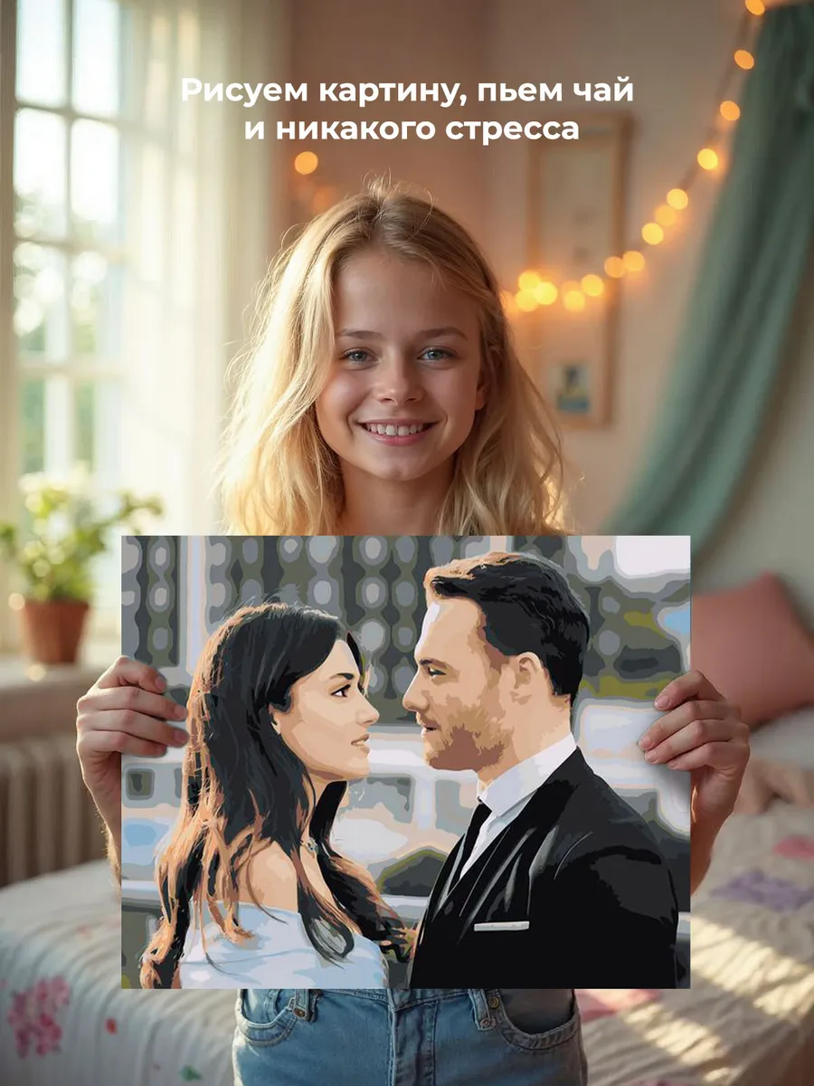 Картина по номерам «Постучись в мою дверь: Эда и Серкан Болат 8» — картинка 7