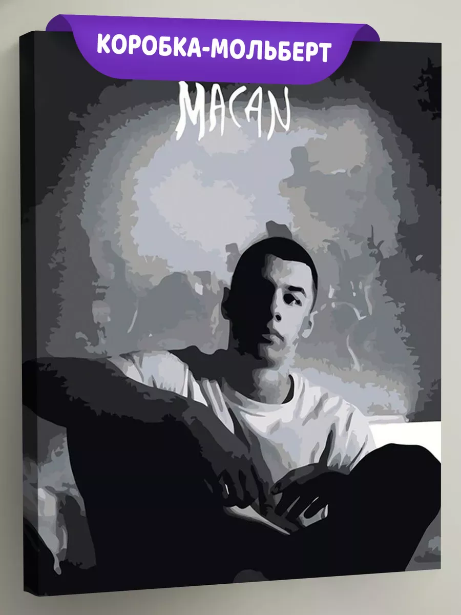 Картина по номерам «Рэпер Макан MACAN 7» Картина по номерам «Рэпер Макан MACAN 7»