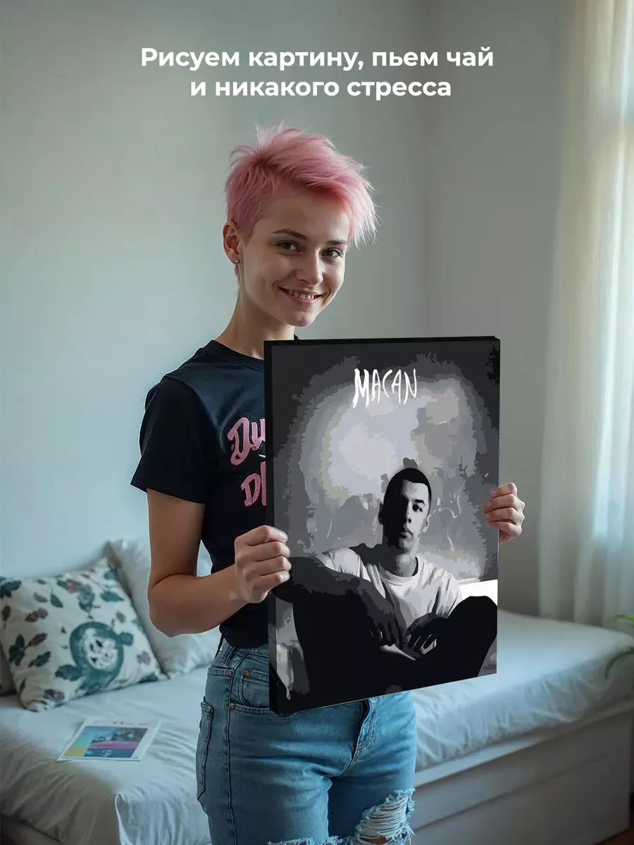 Картина по номерам «Рэпер Макан MACAN 7» — картинка 7