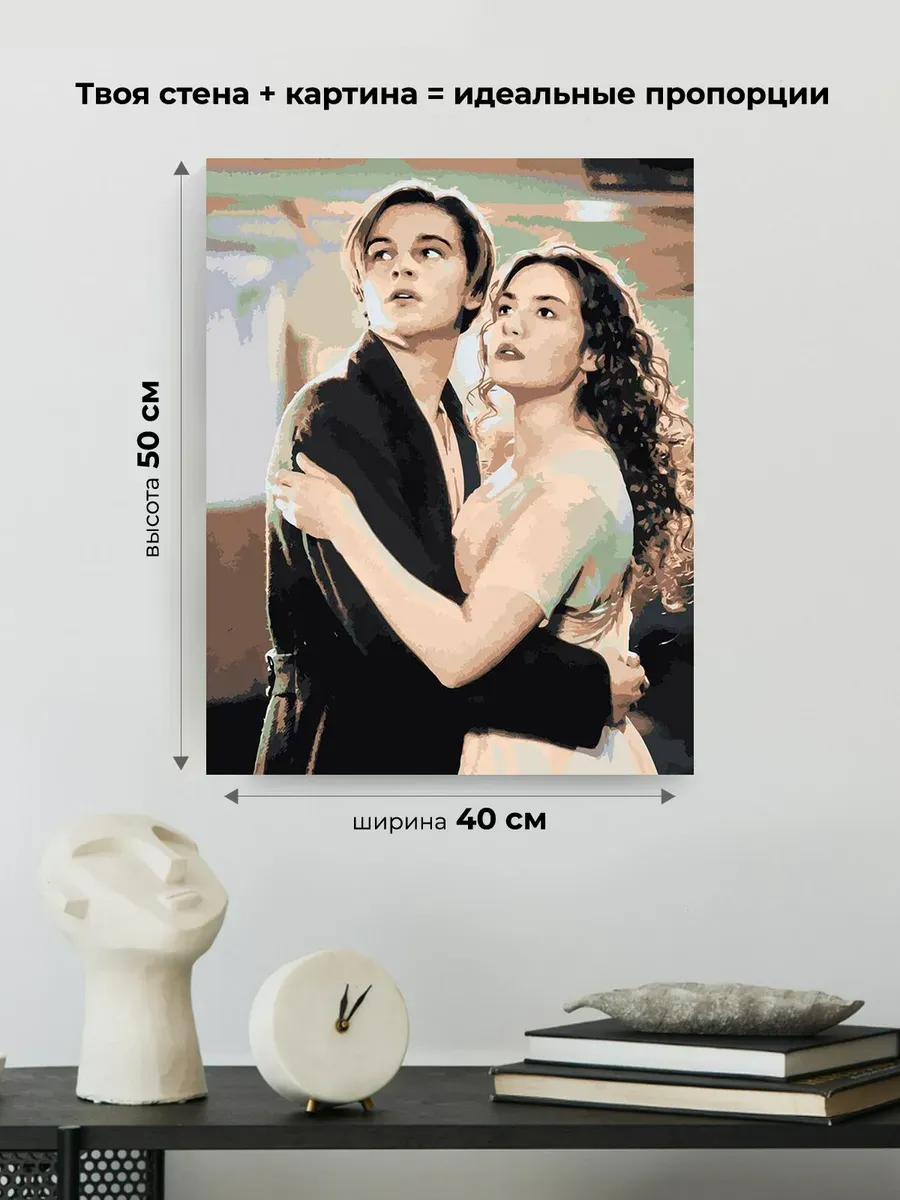 Картина по номерам «Титаник: Джек и Роза» — картинка 3