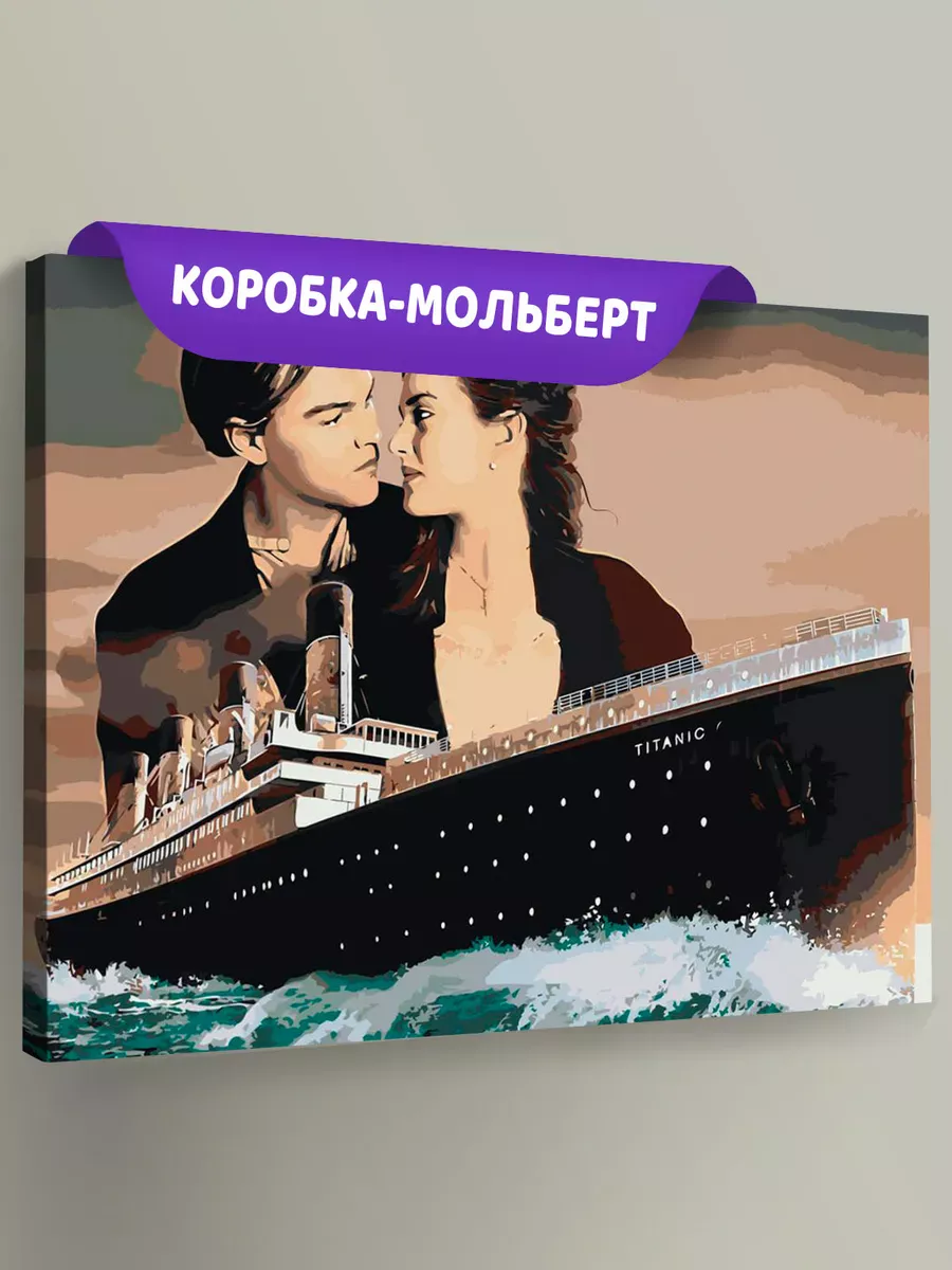 Картина по номерам «Титаник: Джек и Роза с кораблем»