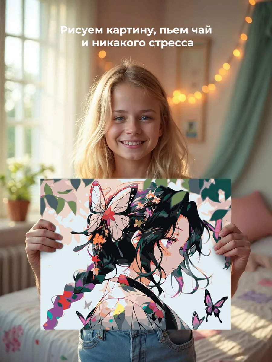 Картина по номерам «Клинок рассекающий демонов: Шинобу Кочо 6» — картинка 7