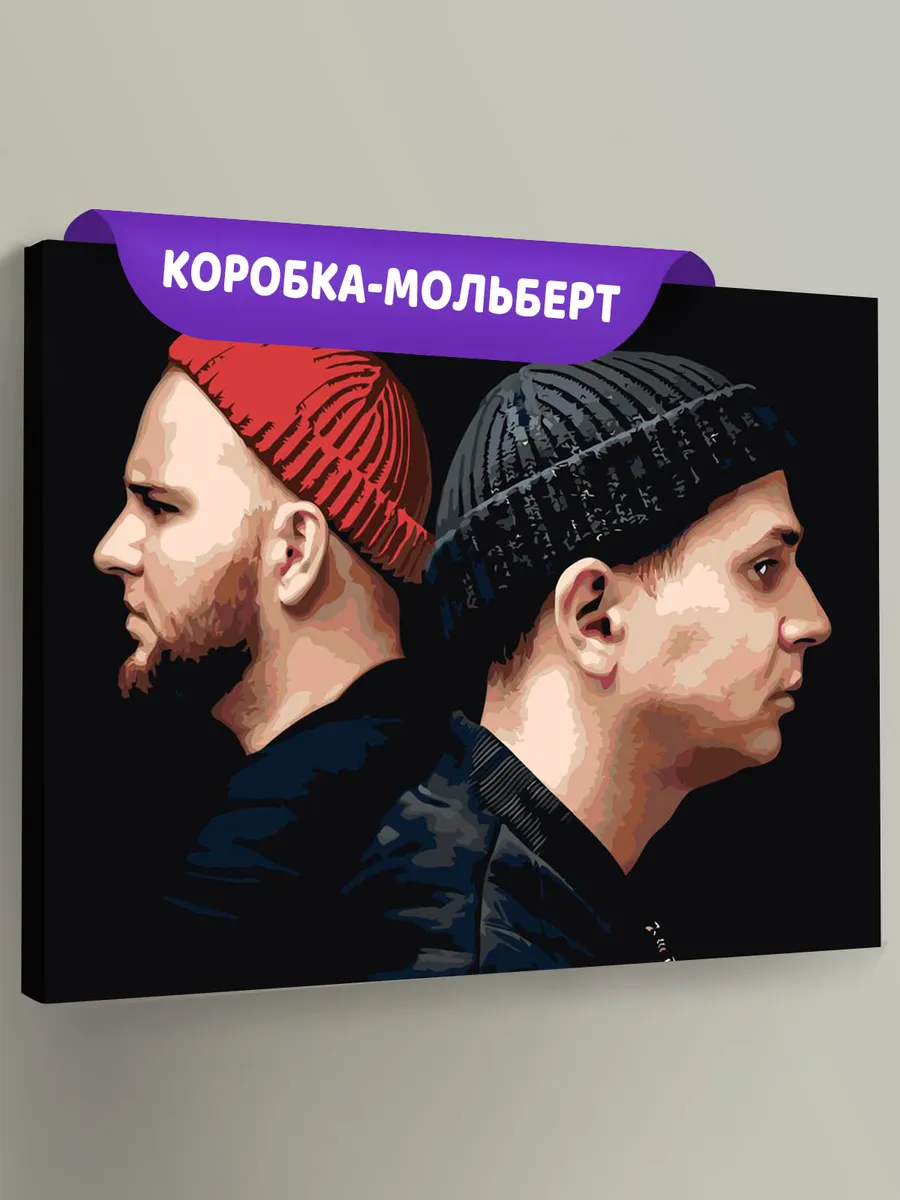 Картина по номерам «Рэп-группа Каспийский груз: Брутто и ВесЪ»