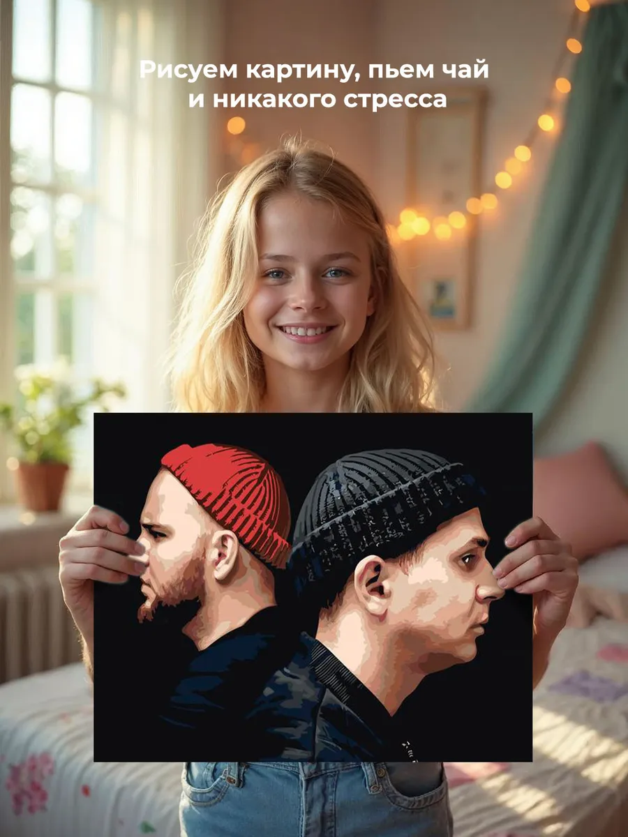 Картина по номерам «Рэп-группа Каспийский груз: Брутто и ВесЪ» — картинка 7