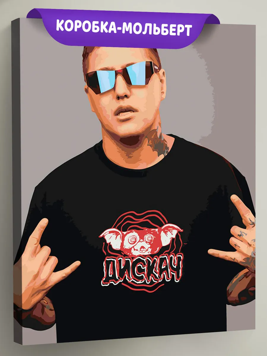 Картина по номерам «CMH: Руслан Crazy Mega Hell 2»