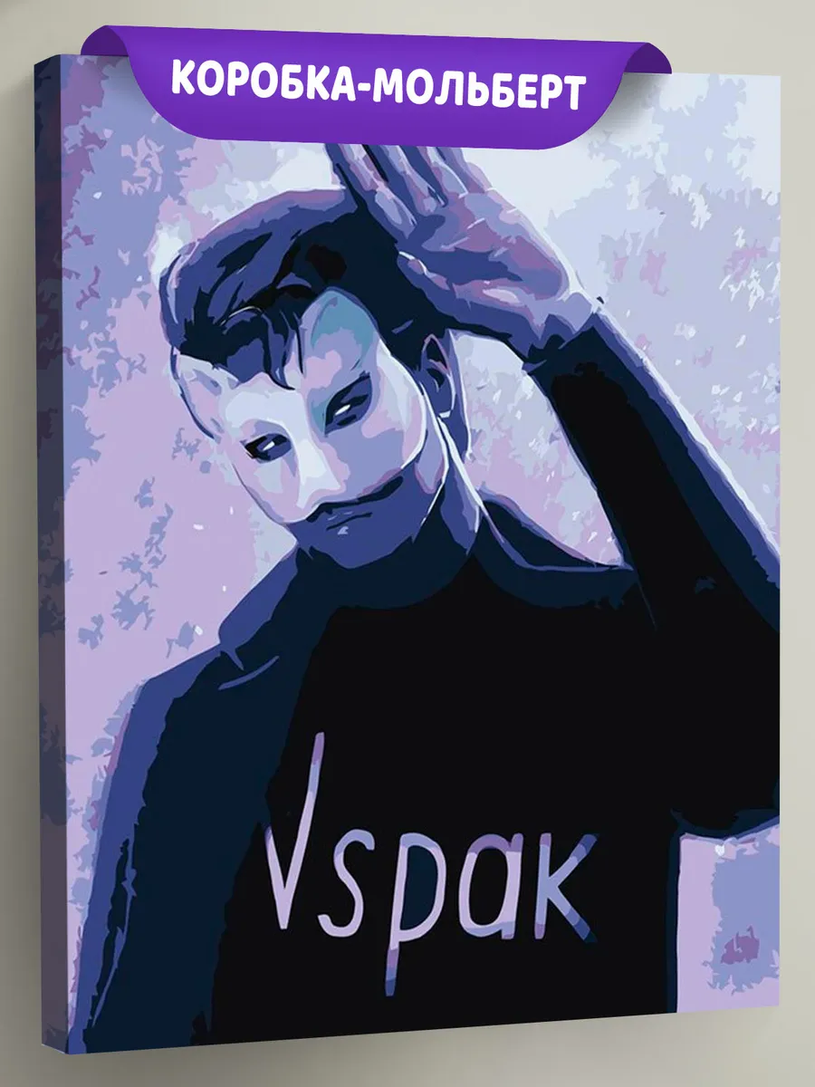 Картина по номерам «Vspak: В маске 3» Картина по номерам «Vspak: В маске 3»