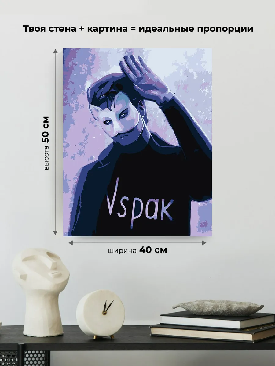 Картина по номерам «Vspak: В маске 3» — картинка 3
