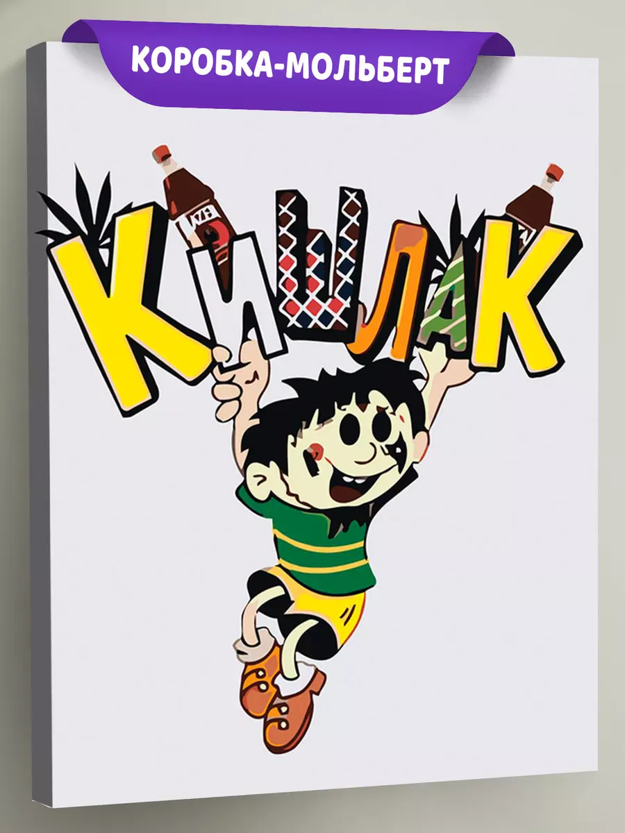 Картина по номерам «Кишлак Арт 2» Картина по номерам «Кишлак Арт 2»