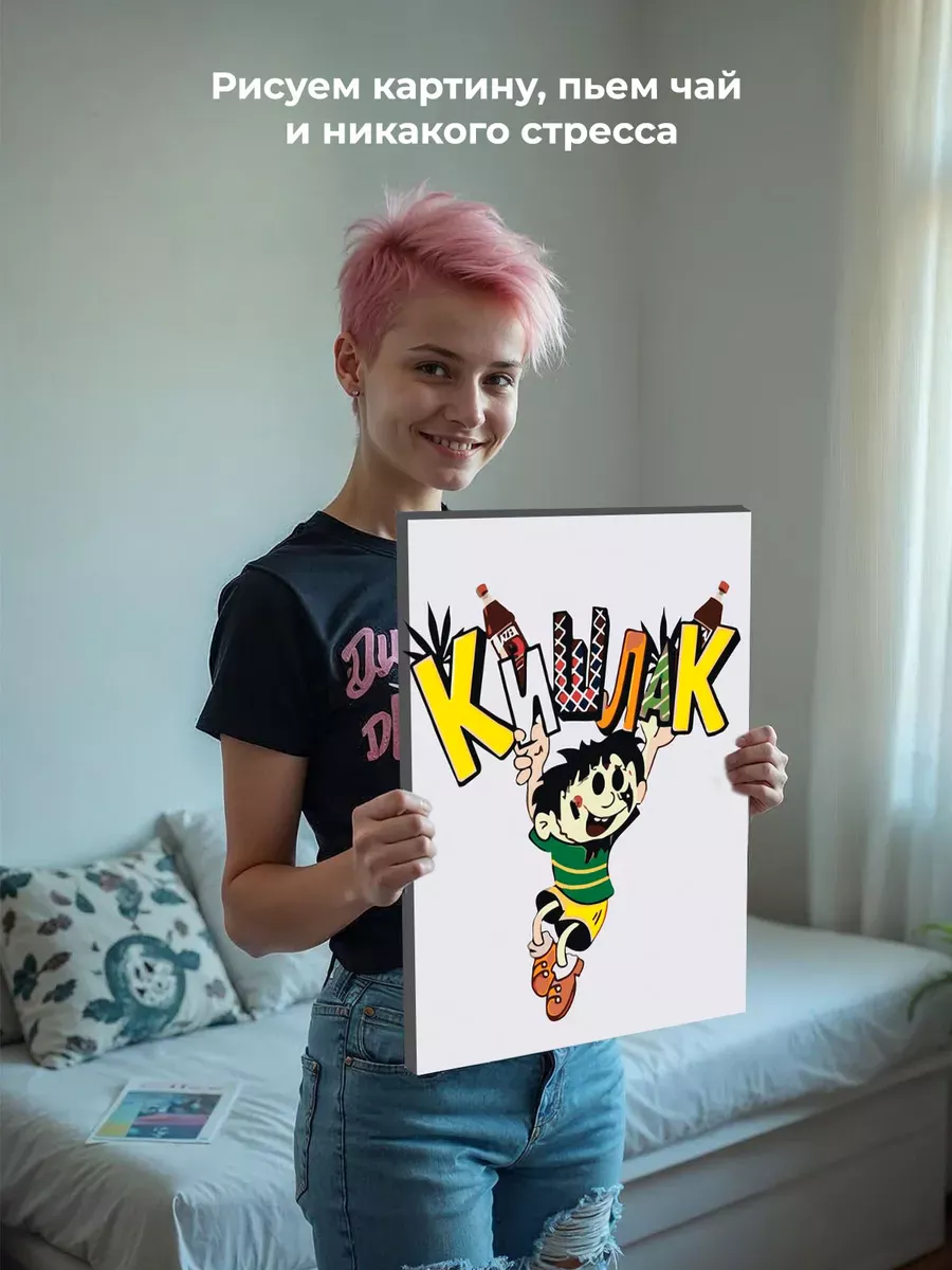 Картина по номерам «Кишлак Арт 2» — картинка 7