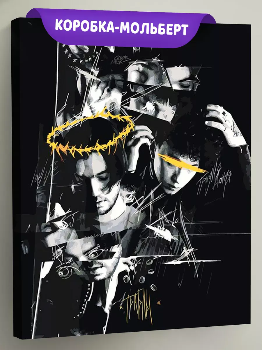 Картина по номерам «Три дня дождя: Глеб и lowlife Траблы»