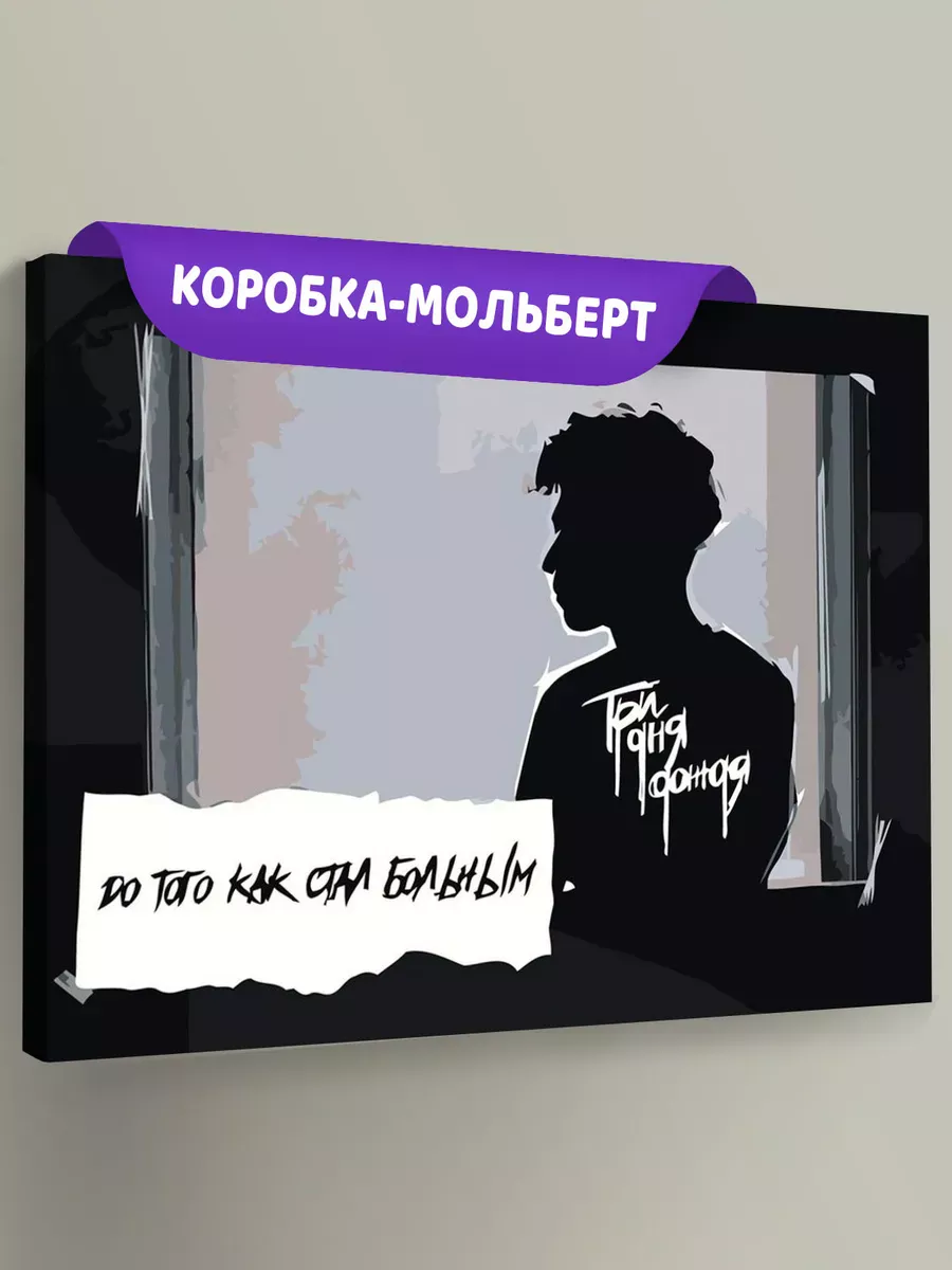 Картина по номерам «Три дня дождя: До того как стал больным»