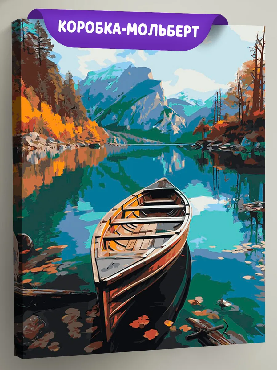 Картина по номерам «Природа: Пейзаж с лодкой на горном осеннем озере» Картина по номерам «Природа: Пейзаж с лодкой на горном осеннем озере»