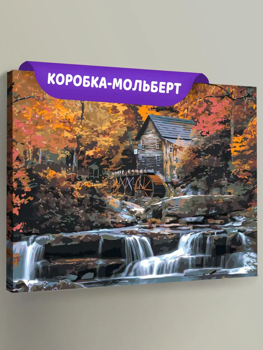 Картина по номерам «Природа: Пейзаж с водяной мельницей на ручье в осеннем лесу» Картина по номерам «Природа: Пейзаж с водяной мельницей на ручье в осеннем лесу»