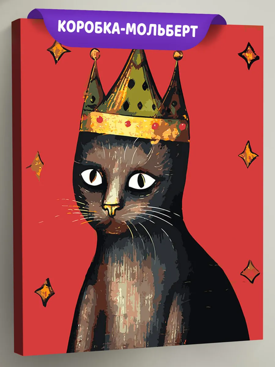 Картина по номерам «Средневековый кот в короне» Картина по номерам «Средневековый кот в короне»