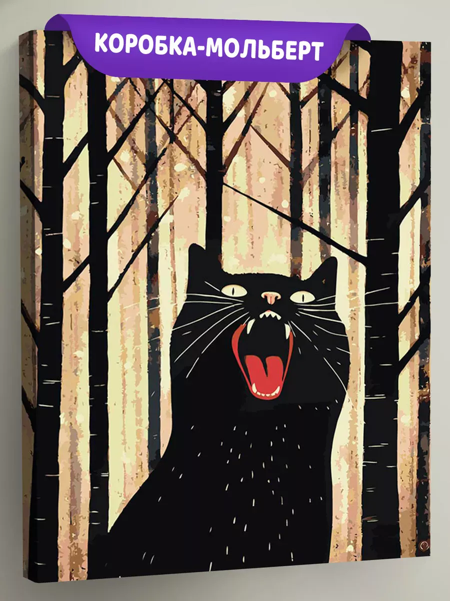 Картина по номерам «Черный кот орет в лесу» Картина по номерам «Черный кот орет в лесу»