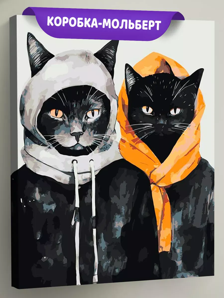 Картина по номерам «Два черных кота в одежде» Картина по номерам «Два черных кота в одежде»