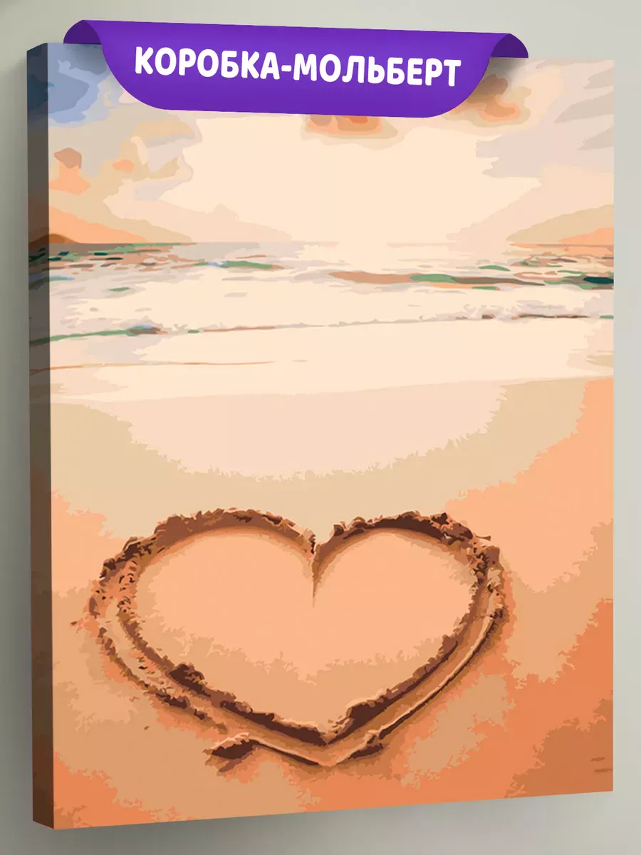 Картина по номерам «Море: Сердце на пляже» Картина по номерам «Море: Сердце на пляже»