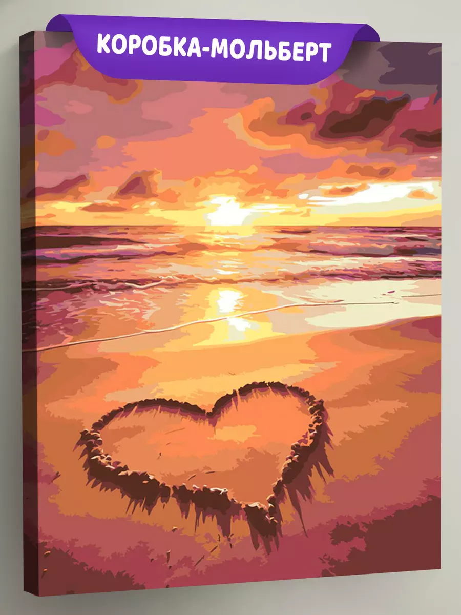 Картина по номерам «Море: Сердце на закатном пляже» Картина по номерам «Море: Сердце на закатном пляже»