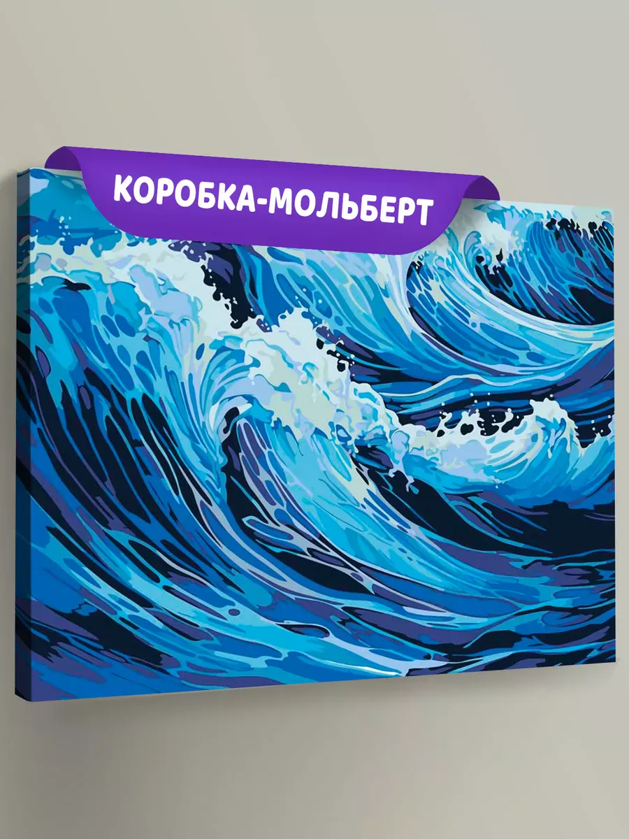 Картина по номерам «Море: Живописные волны» Картина по номерам «Море: Живописные волны»