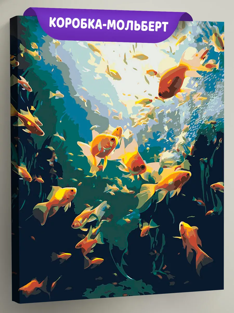 Картина по номерам «Море: Яркие золотые рыбки»