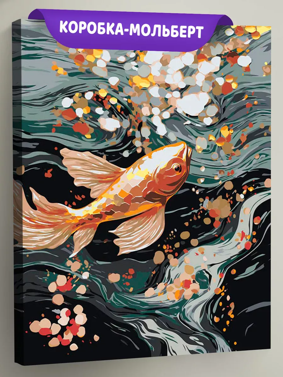 Картина по номерам «Море: Золотая рыбка в волнах» Картина по номерам «Море: Золотая рыбка в волнах»